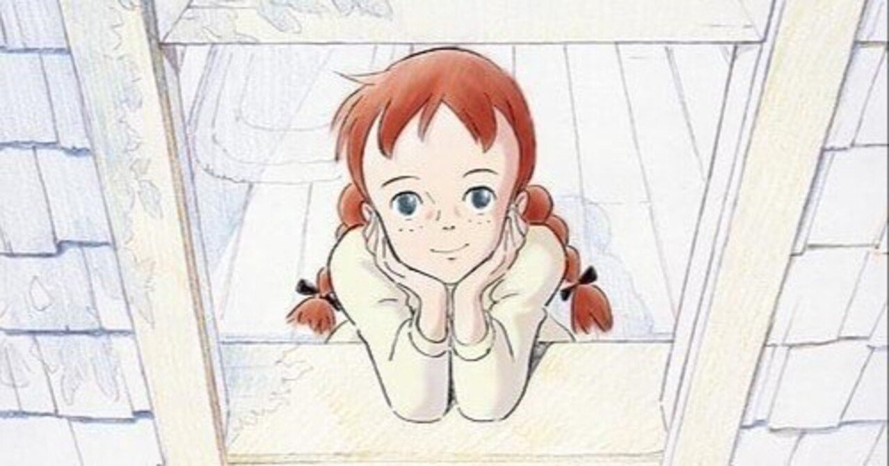 今のうち、名作「赤毛のアン」を見ておくべきだと思う｜yoh