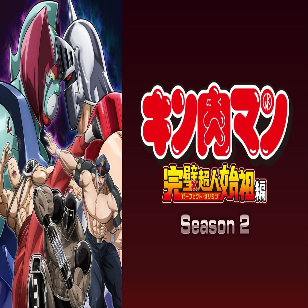 3/30(日)【キン肉マン完璧超人始祖編Season2】第22話放送されましたー