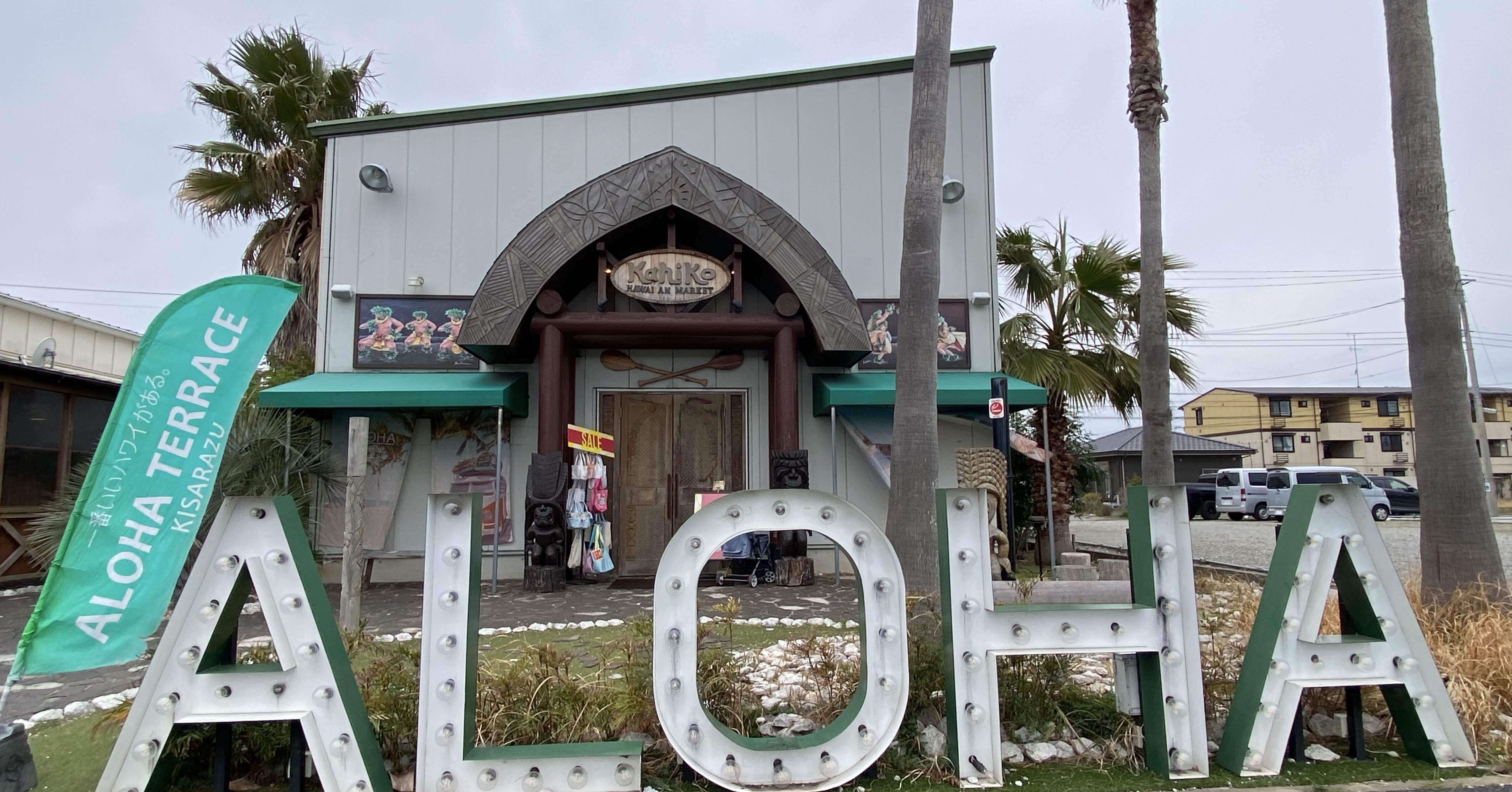 え？ここハワイ？千葉県木更津市にいながらアロハ気分が味わえる