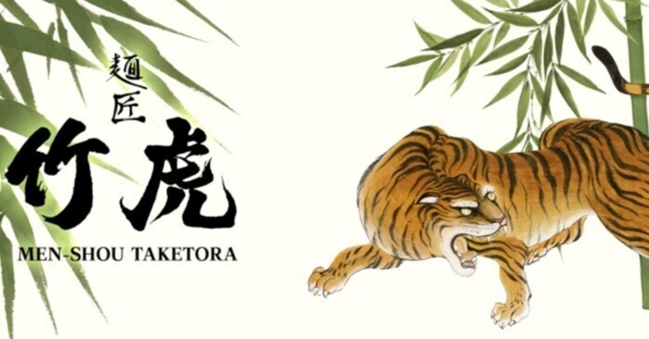 麺匠竹虎」個室ラーメンはぼっち客も歓迎してくれた｜なゆた蟷螂