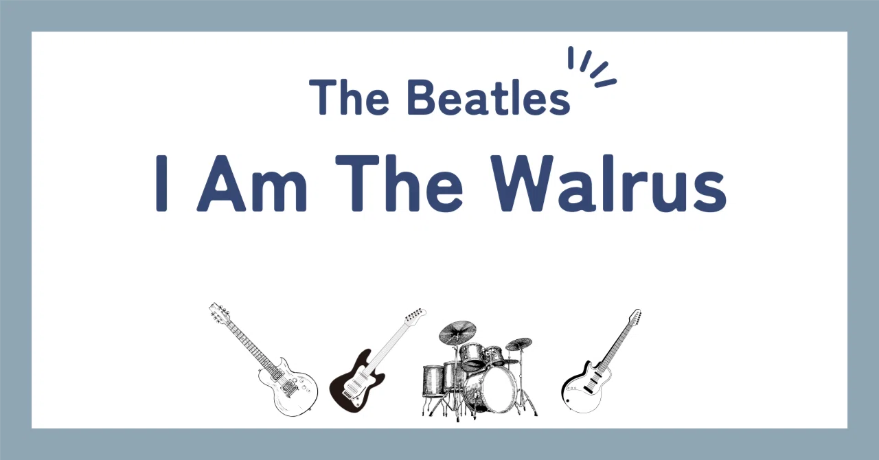 ビートルズ「アイ・アム・ザ・ウォルラス（I Am the Walrus）」歌詞の