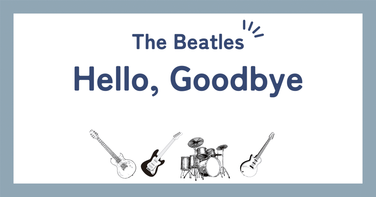 ビートルズ「ハロー・グッドバイ（Hello, Goodbye）」歌詞の和訳