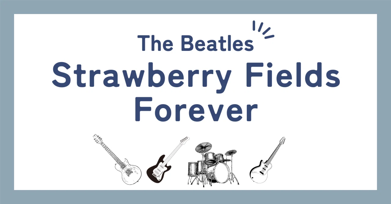 ビートルズ「ストロベリー・フィールズ・フォーエバー（Strawberry