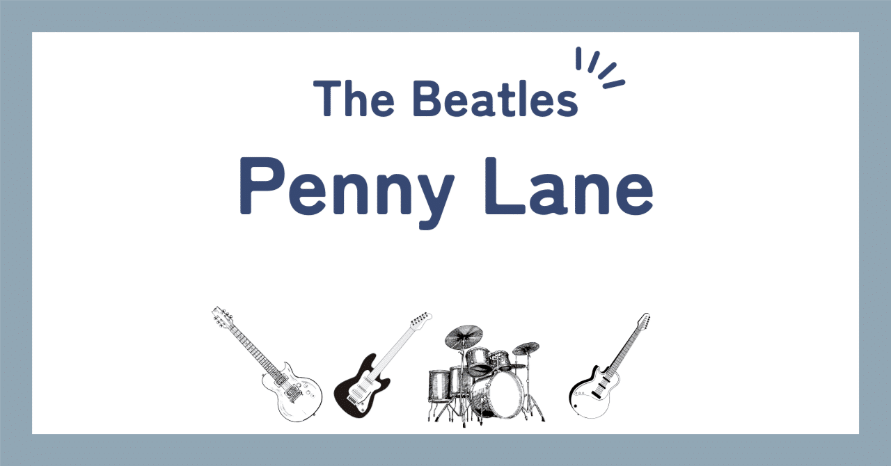 ビートルズ「ペニー・レイン（Penny Lane）」歌詞の和訳解説と背景や