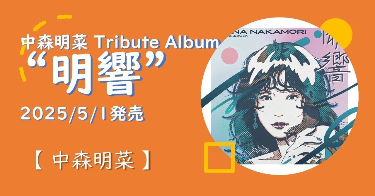Music】「中森明菜 Tribute Album “明響”」特典デザイン決定！2025/5/1