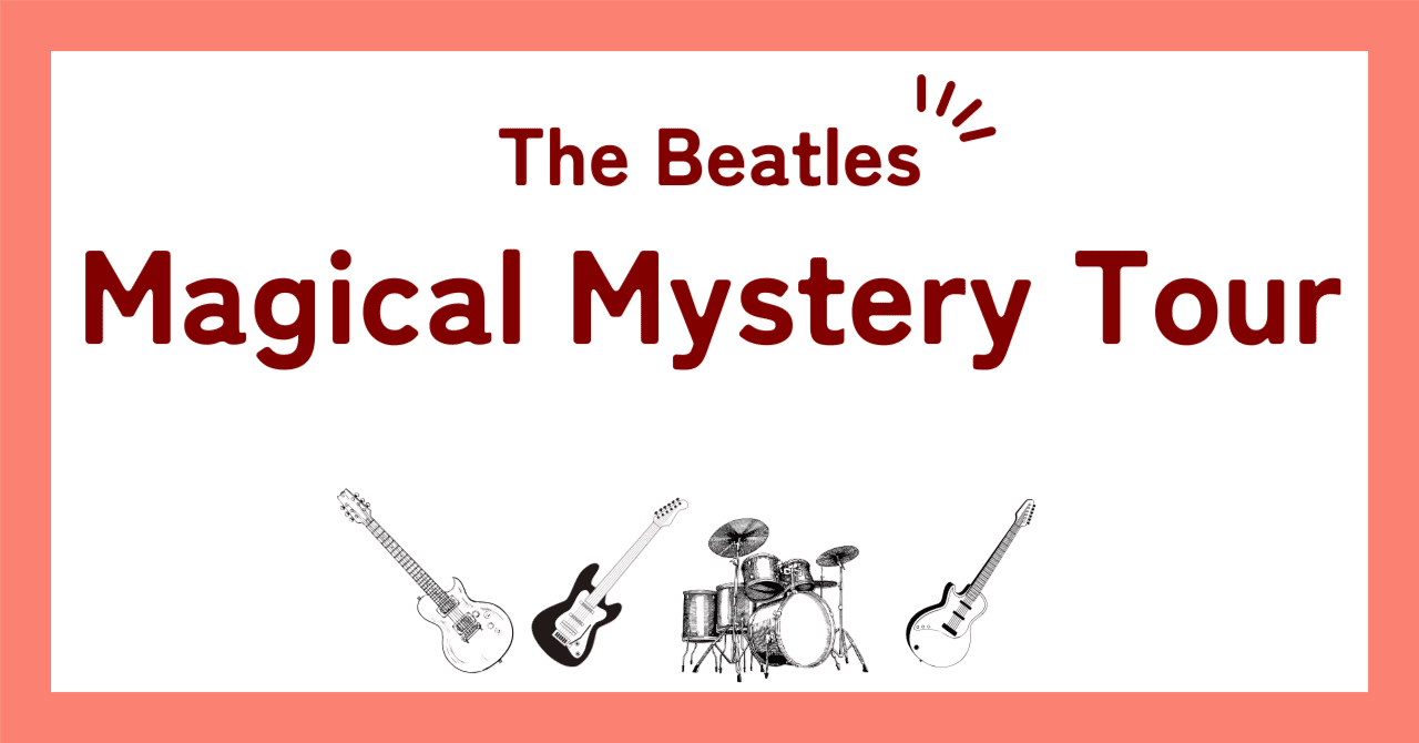 ビートルズ「マジカル・ミステリー・ツアー（Magical Mystery Tour