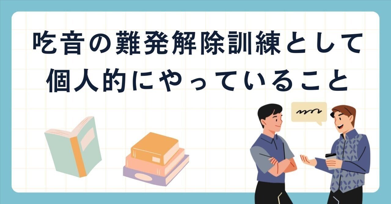 吃音の難発解除として個人的にやっていること｜サラリン_吃音論文