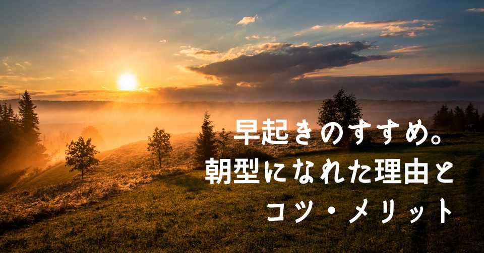 早起きのすすめ 私があっさり朝型になれた理由とコツ メリットなど ちゃき Misaki T Note