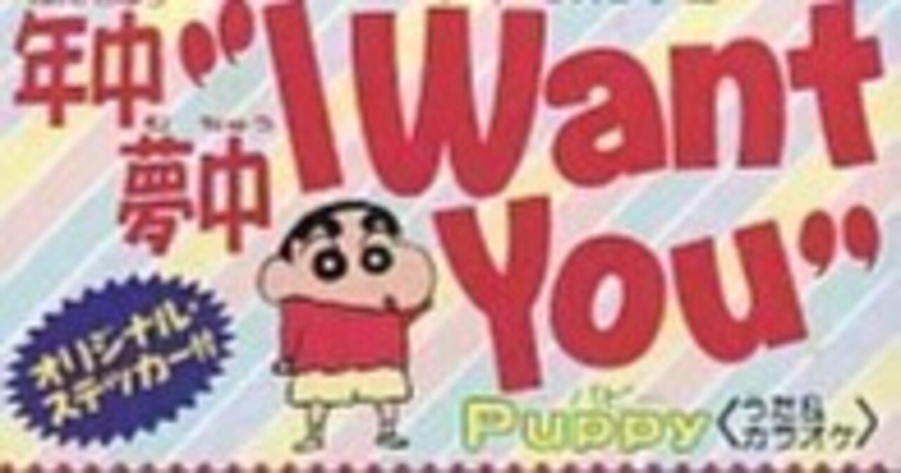年中夢中 I Want You 8センチ8cmシングルCD クレヨンしんちゃん 年中夢中“