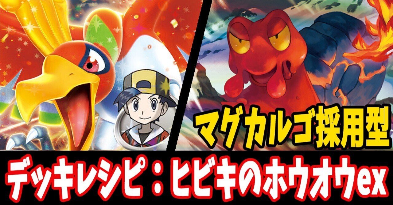 スタン】ヒビキのホウオウexデッキレシピ紹介11｜はくり