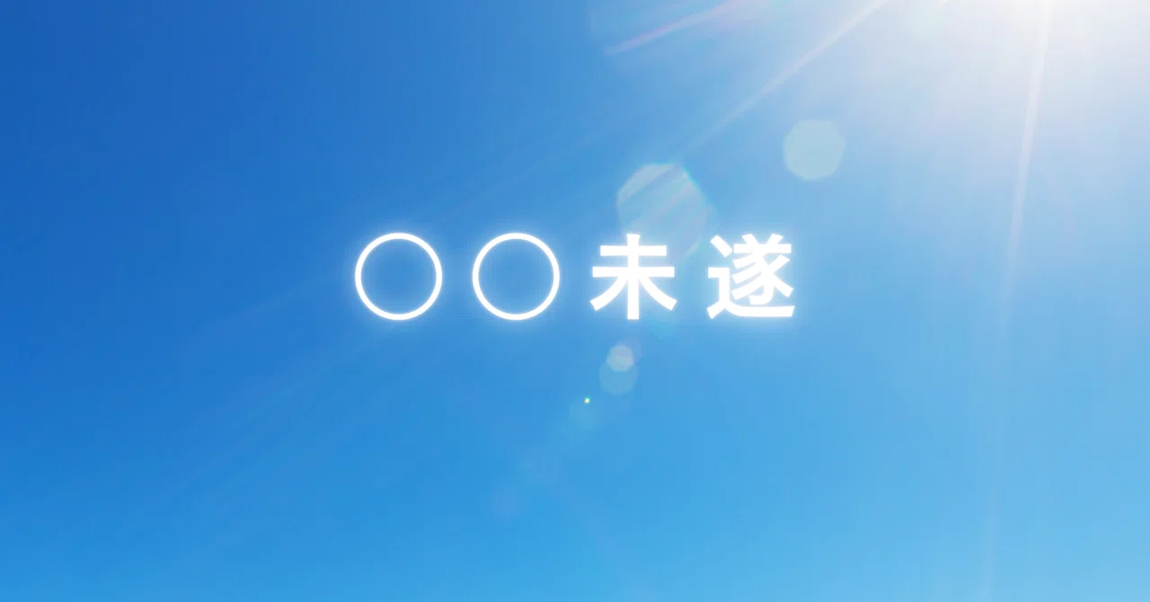 見出し画像