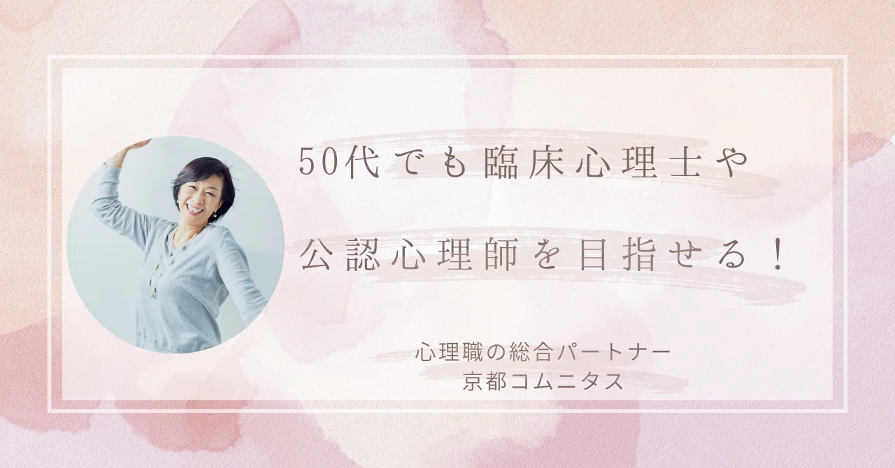 50代ですが、臨床心理士や公認心理師になれますか？｜心理系大学院