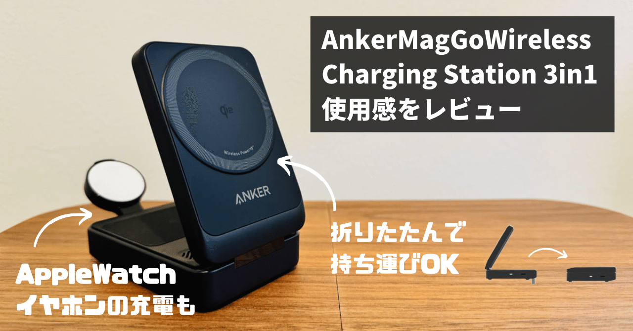 Anker MagGo Wireless Charging Station (Foldable 3-in-1) レビュー