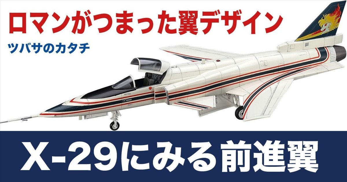 X-29 | 株式会社 ハセガワ
