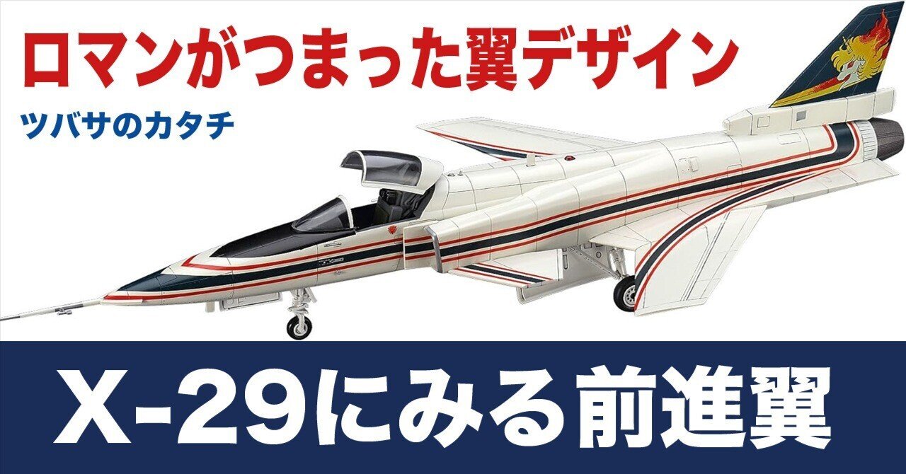 ロマンの翼〜前進翼のX-29｜ワンモア@航空エッセイ
