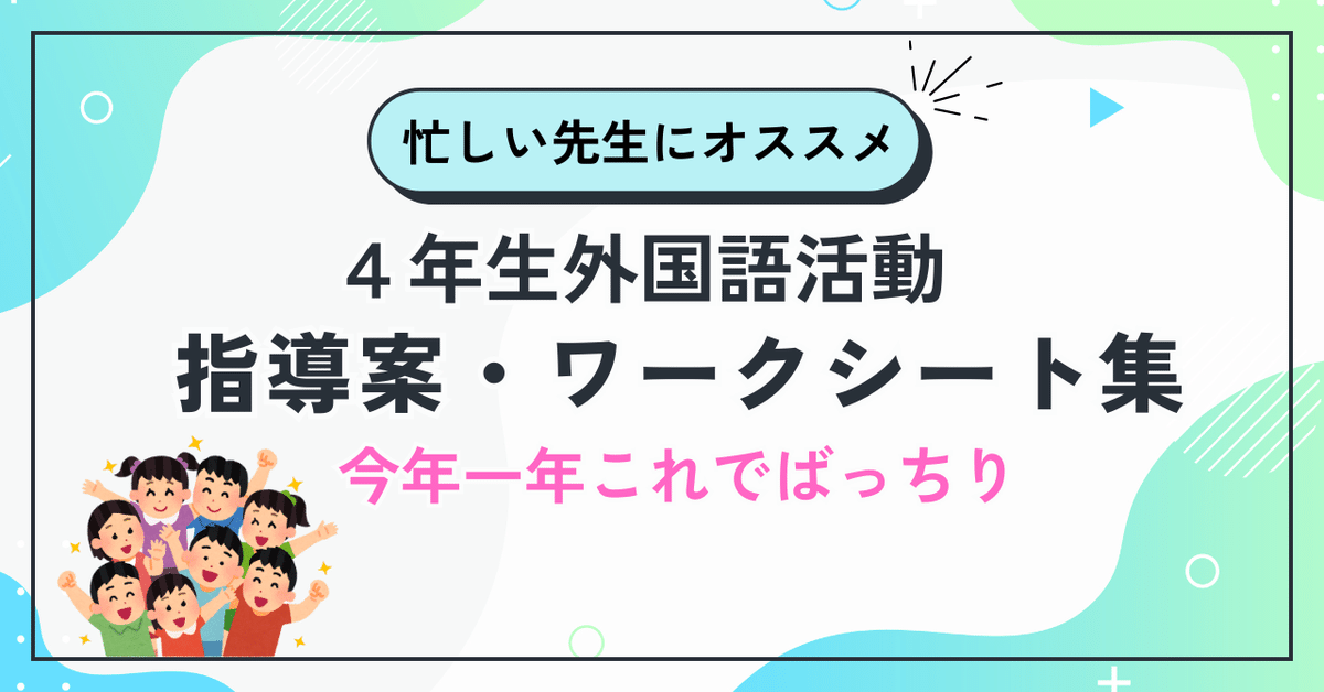 小3小4外国語活動素材ぜんぶまとめ評価まで♪小学校教師用教材