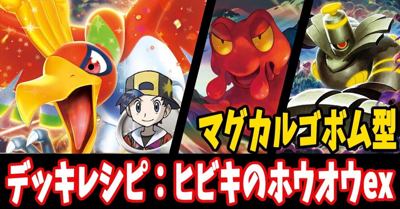 スタン】ヒビキのホウオウexデッキレシピ紹介12｜はくり