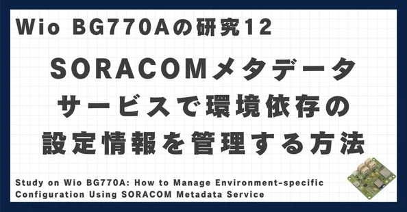 Wio BG770Aの研究｜高知のIoT屋｜note