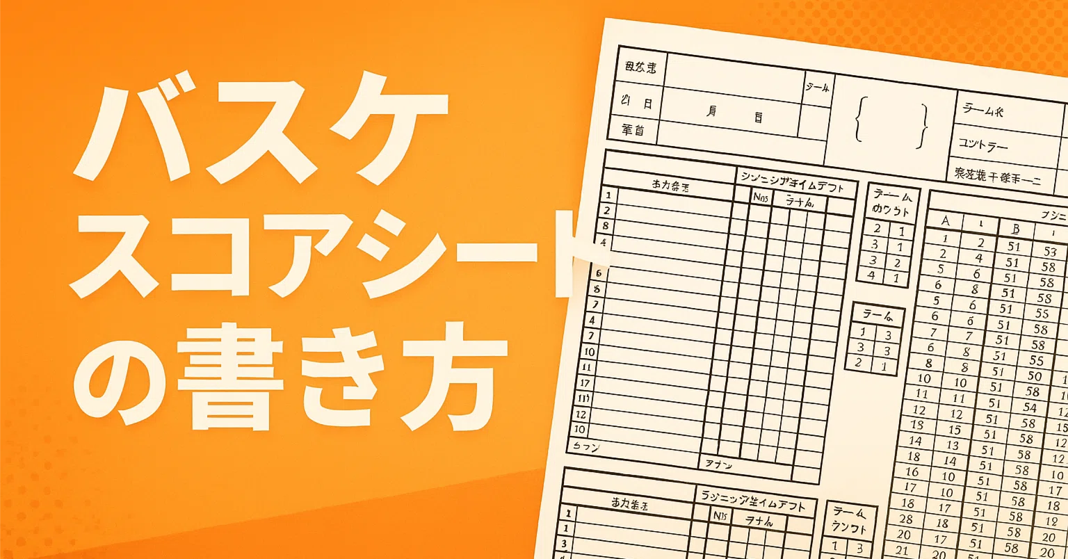 スコア シート ミニバス