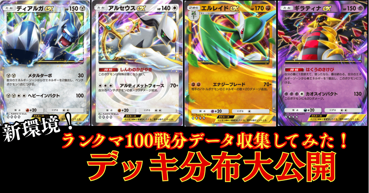 100戦分のデータに基づいて新環境で勝てるデッキを考察！！ディアルガ