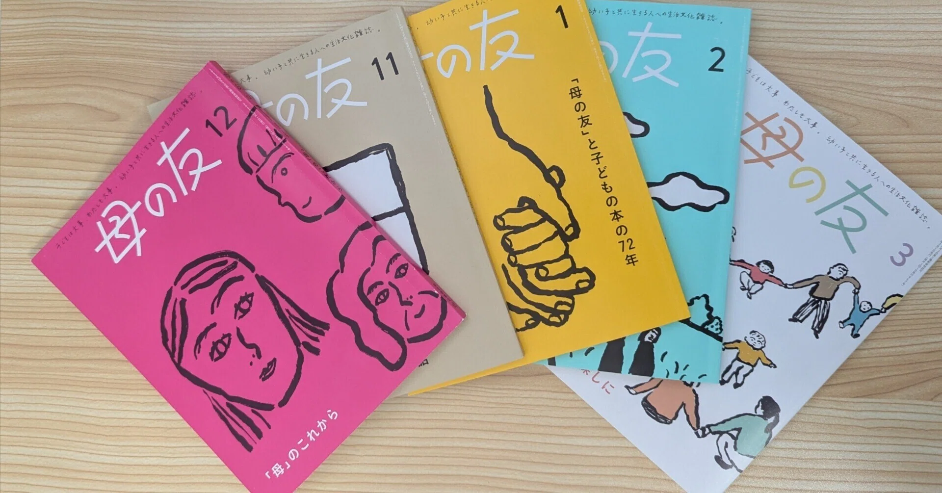 休刊しても素晴らしい雑誌だから『母の友』2024年11月号～2025年3月号