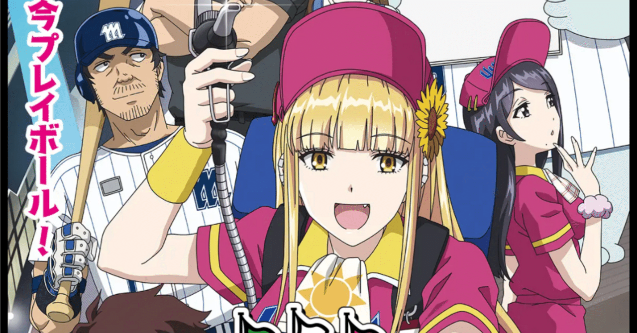 4月からもアニメ三昧！【ボールパークでつかまえて！】他［日本語字幕