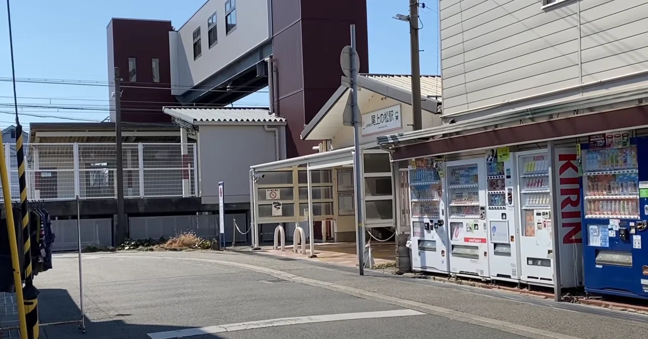 尾上 の 松 駅