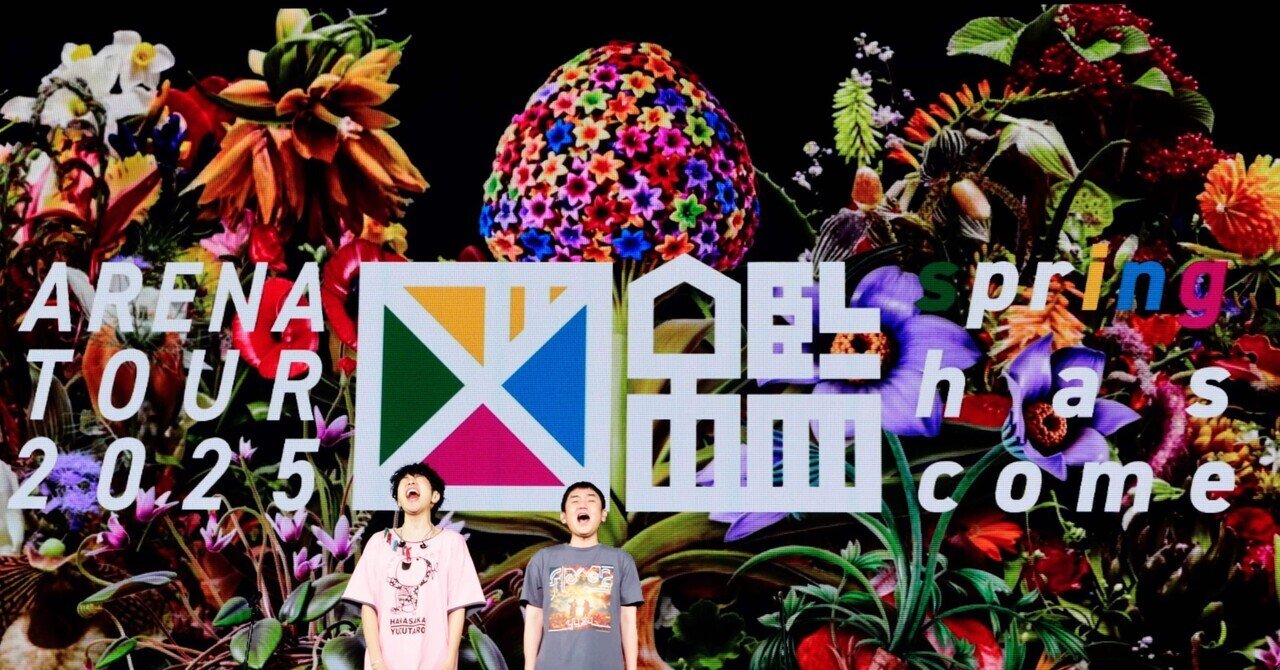 内省と開放の先にあるもの ～ゆず図鑑ツアー総分析コラム～｜ゆぴしば