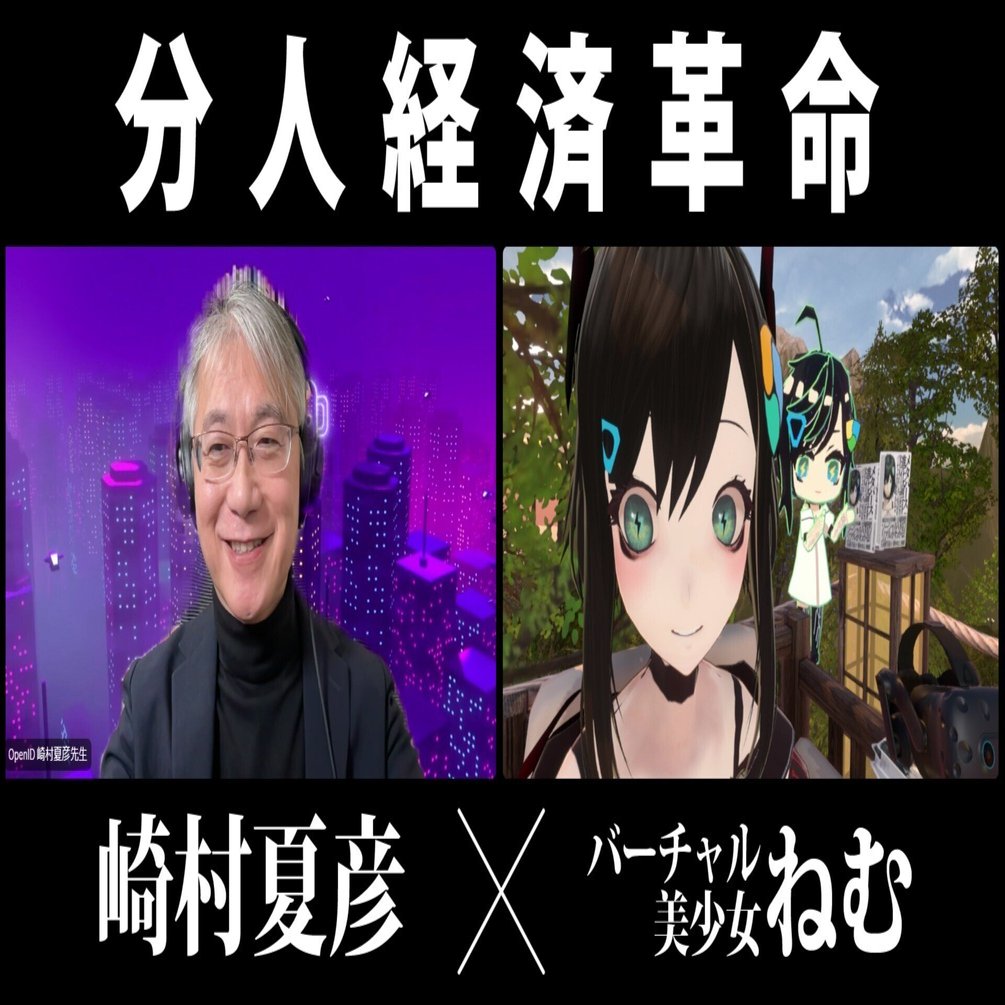真のインターネットを創る「分人経済革命」の起こしかた【ねむ ✕ 崎村夏彦 対談レポート】｜バーチャル美少女ねむ/Nem⚡メタバース文化エバンジェリスト