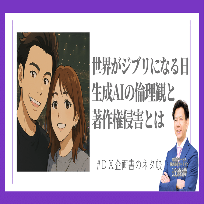 AIの著作権侵害】世界がジブリになる日ー“自分で作る時代”の終焉と生成AIの世界