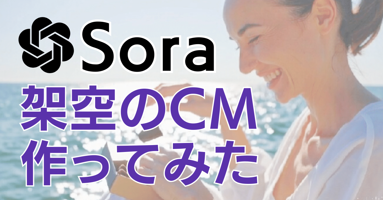 シナリオライターがSoraで架空のチョコレートCMを1時間で作ってみた