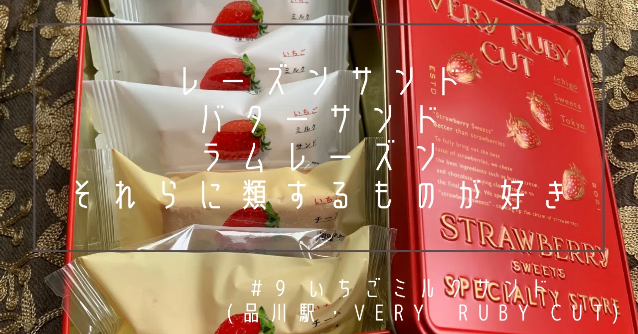 9「いちごミルクサンド」(VERY RUBY CUT・東京都) レーズンサンド
