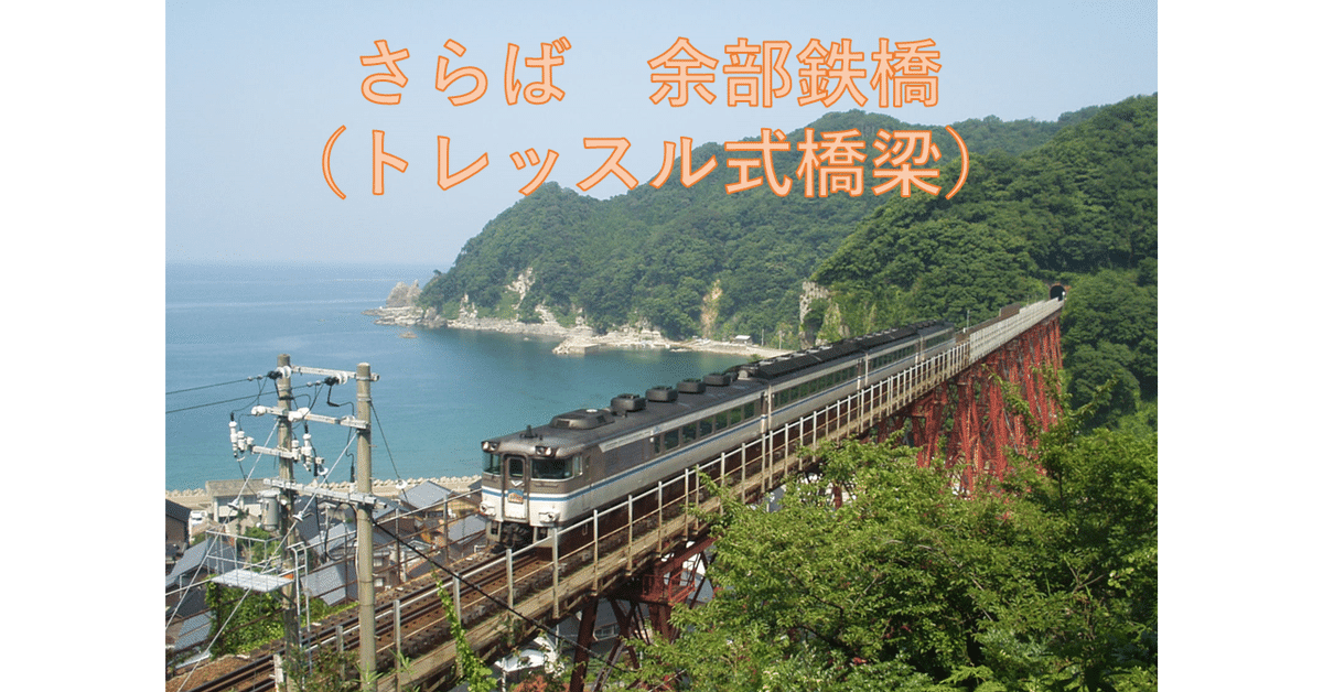 余部鉄橋は今もあるが、赤いトレッスル式橋梁はない。旧余部鉄橋
