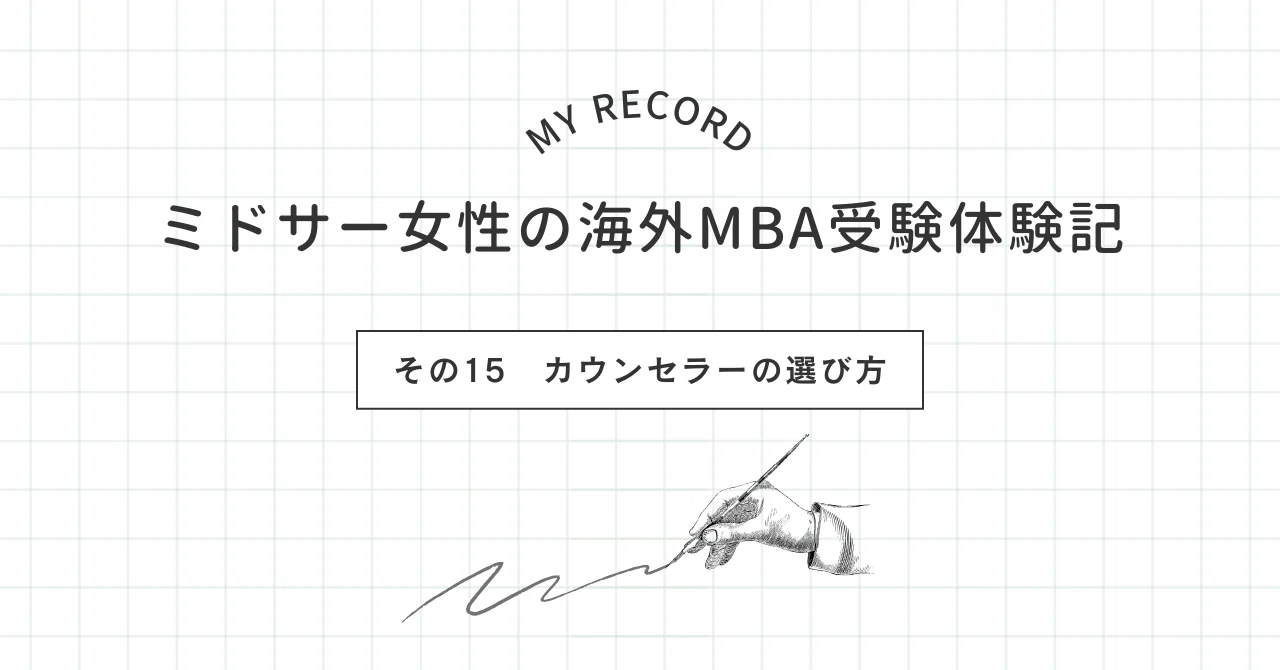 ミドサー女性の海外MBA受験体験記 その15 カウンセラーの選び方｜りりこ