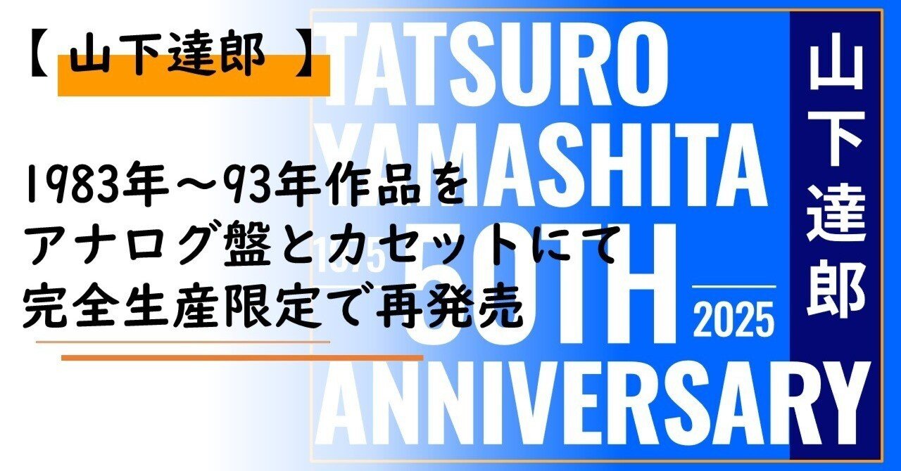 Music】山下達郎、1983年~93年作品をアナログ盤とカセットにて Music】山下達郎、1983年~93年作品をアナログ盤とカセットにて