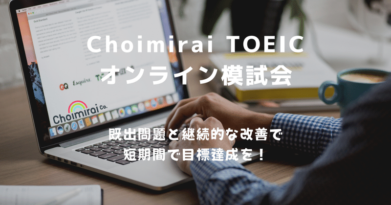 Choimirai TOEICのオンライン模試会