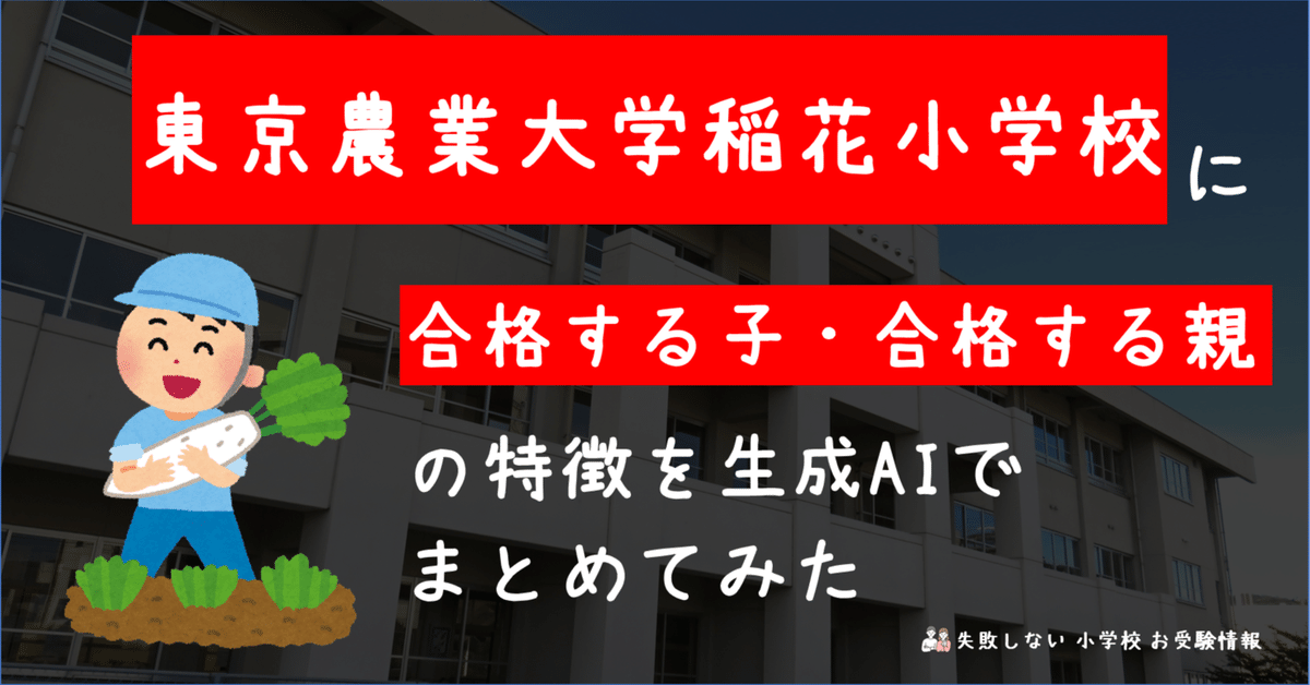 東京農業大学稲花小学校 に 合格する子・合格する親 の特徴を