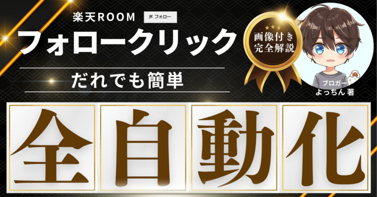 【無料サンプル有】楽天ROOMのフォローを自動化する裏ワザ｜1日1000人フォローも簡単に！｜ワークライフハック