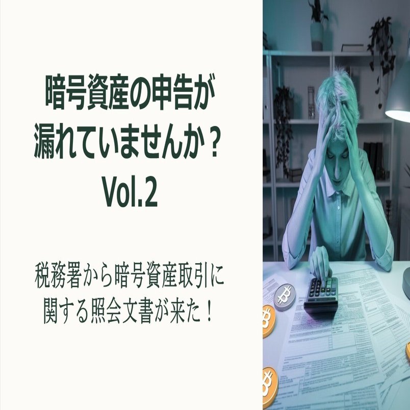 暗号資産の申告が漏れていませんか？Vol.2 ―税務署から暗号資産取引に関する照会文書が来た！―｜泉絢也・藤本剛平