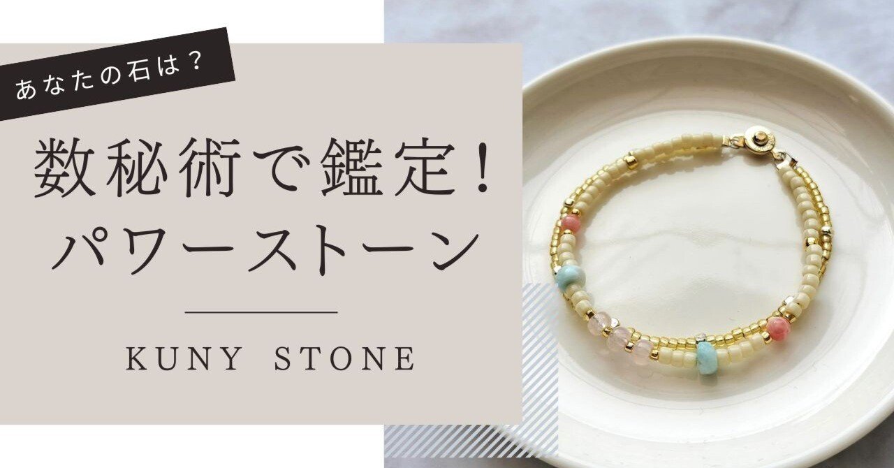 数秘術】あなたのパワーストーンカウンセリング｜Kuny Stone