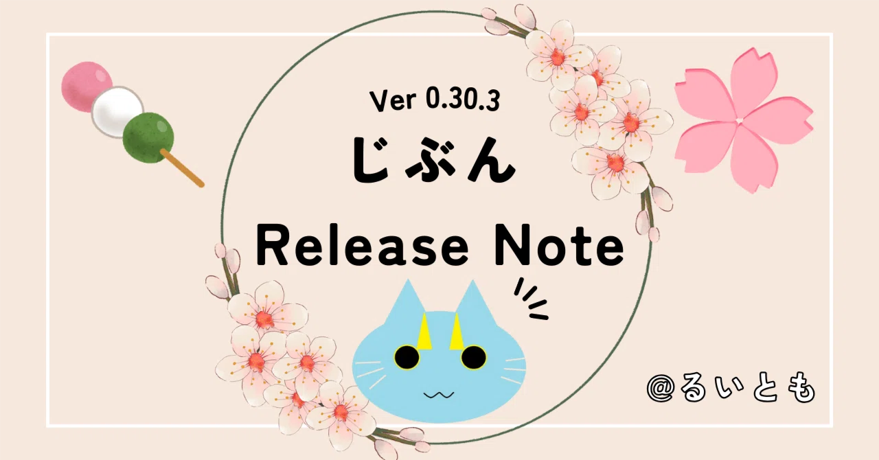 じぶん Release Note Ver 0.30.3｜るいとも