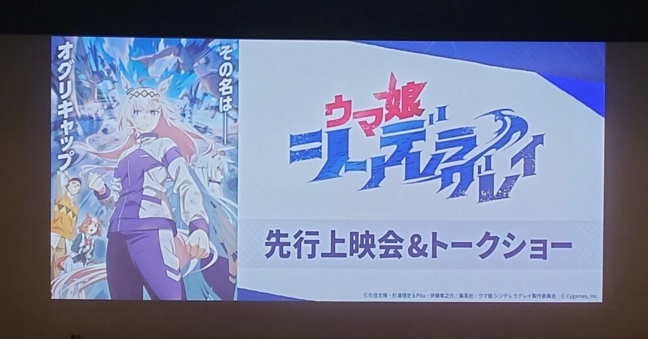アニメ『ウマ娘 シンデレラグレイ』先行上映会&トークショー（2025.3