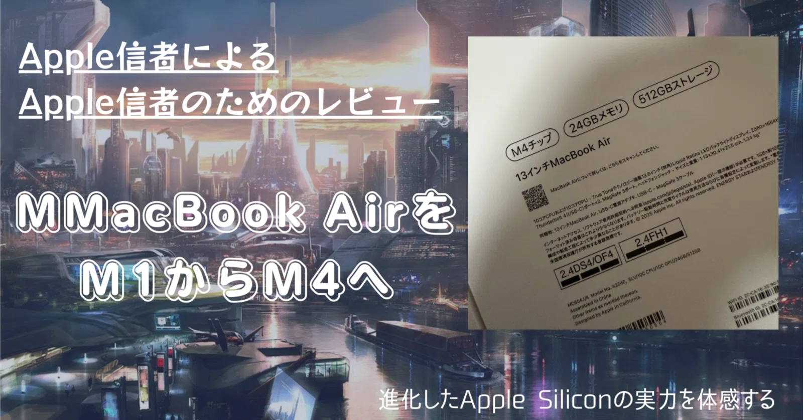MacBook AirをM1からM4へ：進化したApple Siliconの実力を体感する 