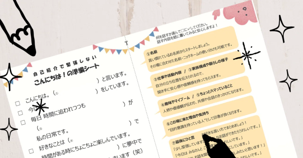 自己紹介で緊張しない「こんにちは！の準備シート」｜可視化サポート 