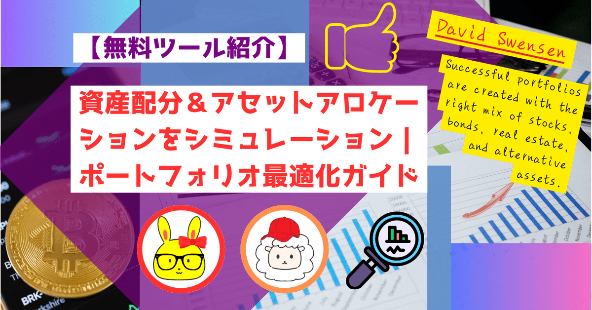 SMART アセットアロケーションの最適化