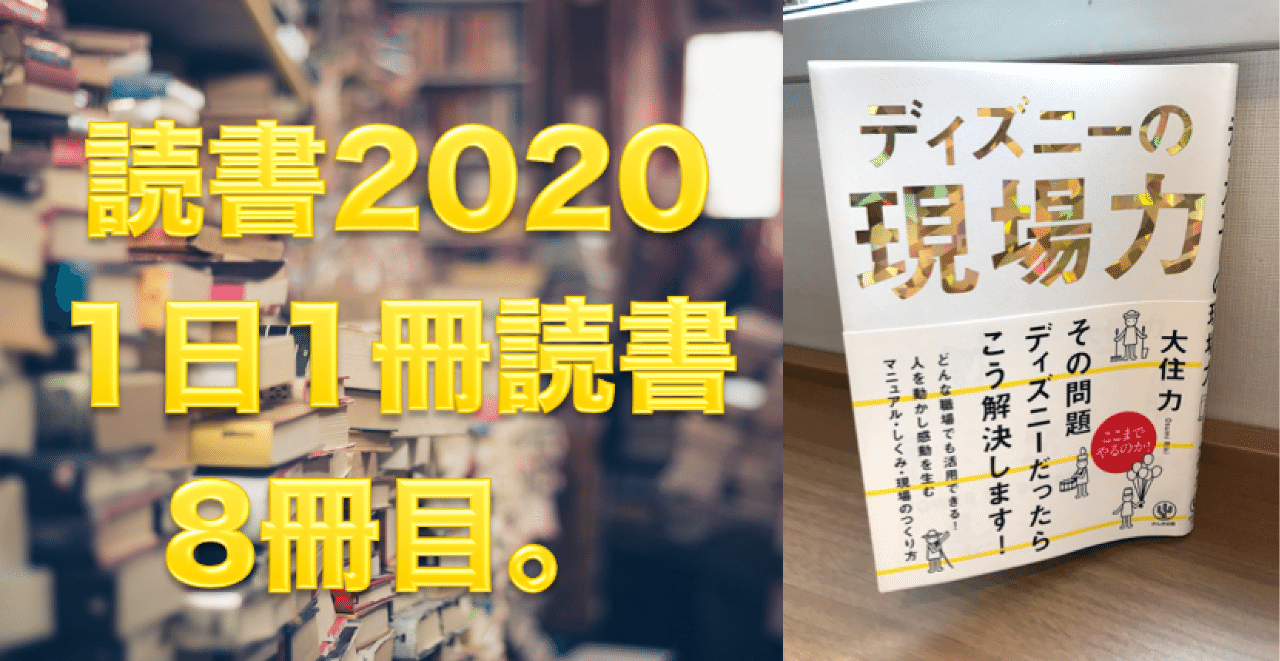 読書 No 8 ディズニーの現場力 心と体をととのえる ととのえ職人 五木田穣 Note