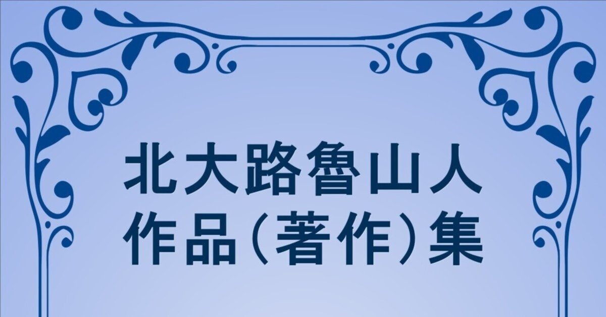 EPUB・DL可]北大路魯山人 作品(著作)集 185作品｜午前3時の徘徊
