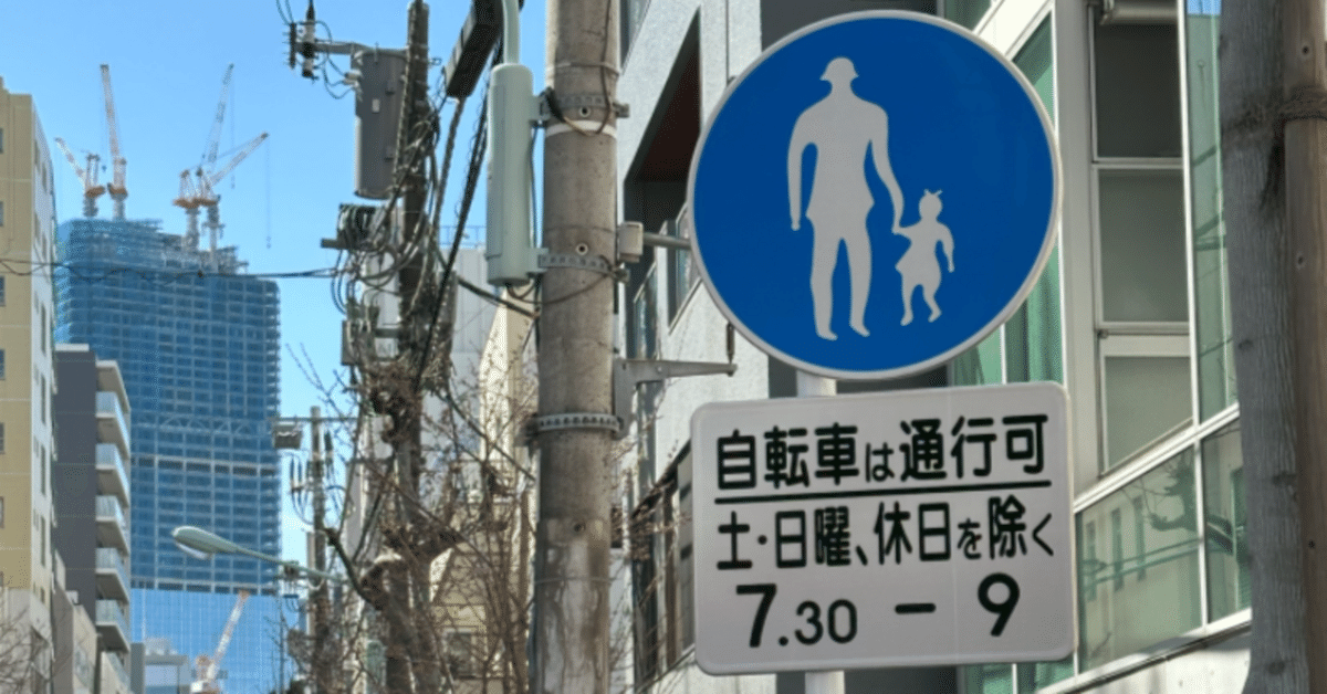 歩行者専用」の補助標識「自転車は通行可」｜道路標識マニア