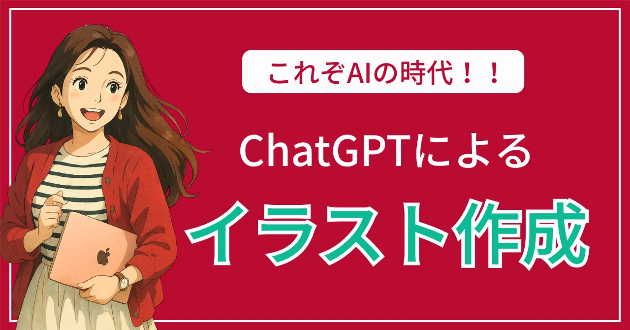 話題沸騰♡】チャッピーにイラスト作ってもらったら、反響がすごかった 