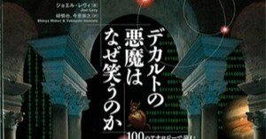 本を囲んだ語り部屋」2025/3/30ジョエル・レヴィ『デカルトの悪魔は